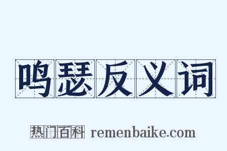 鸣瑟反义词是什么意思的图片